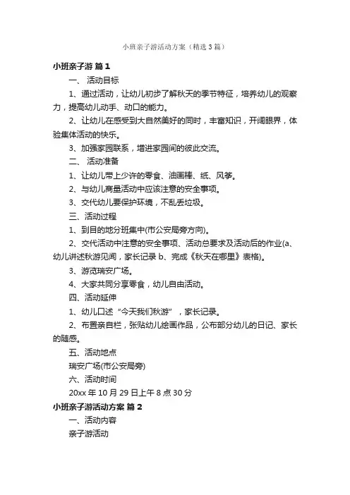 小班亲子游活动方案（精选3篇）