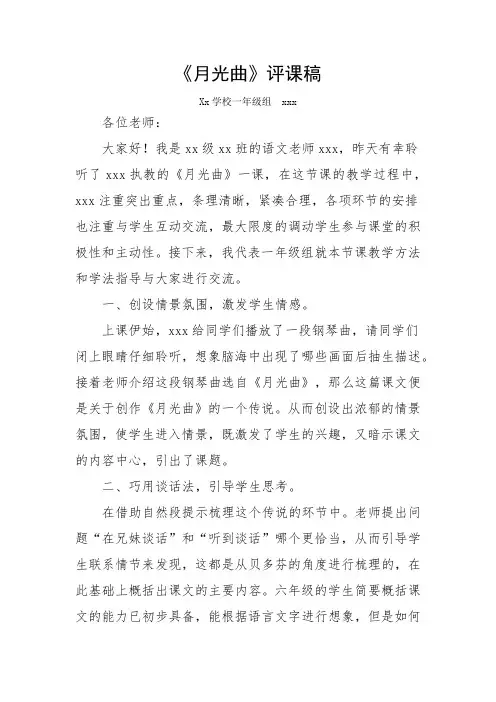 一年级《月光曲》评课稿