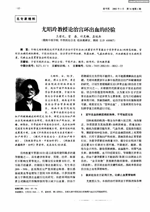 尤昭玲教授论治宫环出血的经验