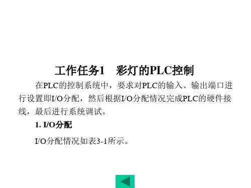 PLC应用技术与技能训练欧姆龙CP1E型项目三灯光系统PLC控制的设计安装与调试166张课件