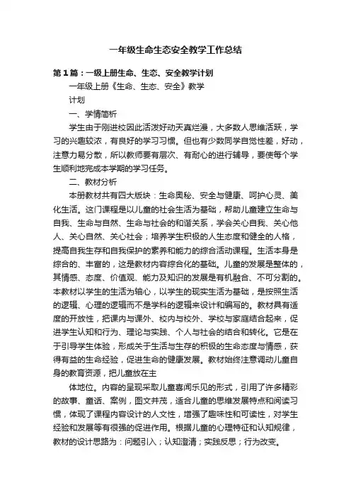 一年级生命生态安全教学工作总结