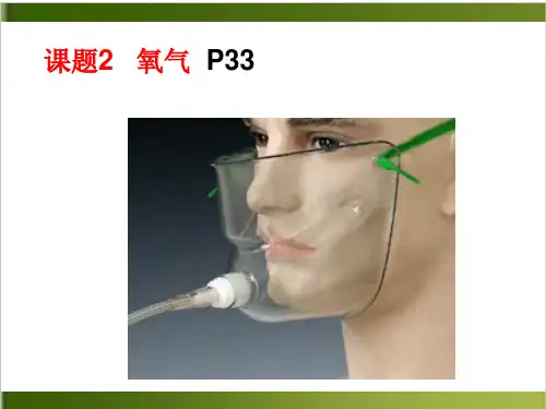 人教版九年级化学上册第二单元课题2氧气(共28张PPT)