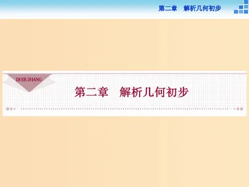 高中数学第二章解析几何初步2.1直线与直线的方程2.1.1直线的倾斜角和斜率北师大版必修2 