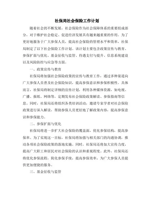 社保局社会保险工作计划