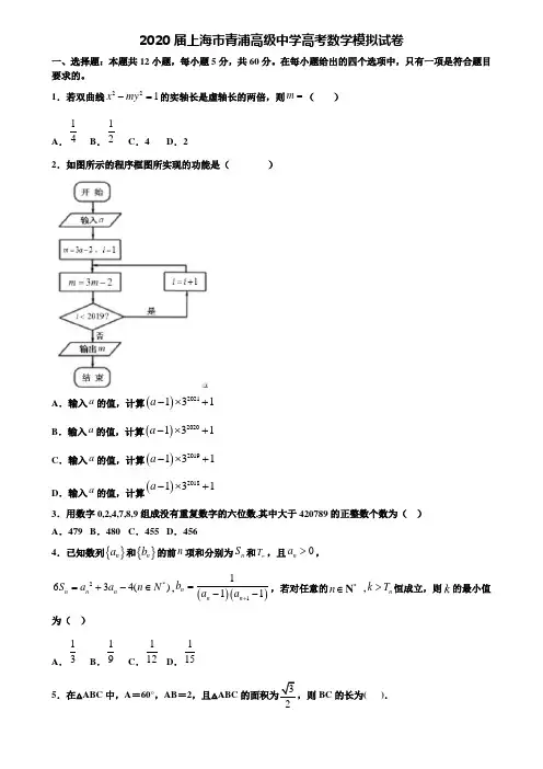 【附20套高考模拟试题】2020届上海市青浦高级中学高考数学模拟试卷含答案