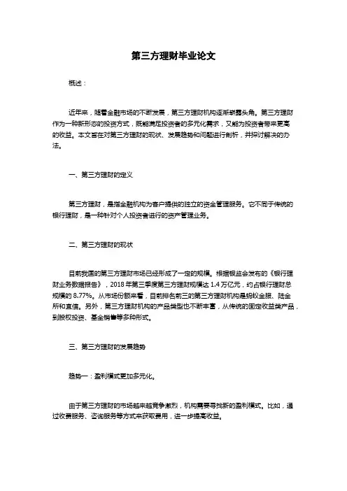 第三方理财毕业论文