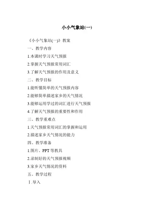 小小气象站(一)