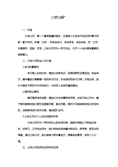 三学三问”
