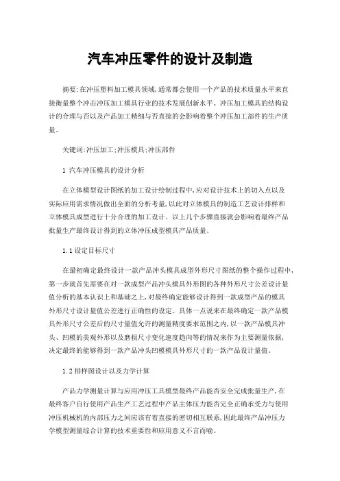 汽车冲压零件的设计及制造