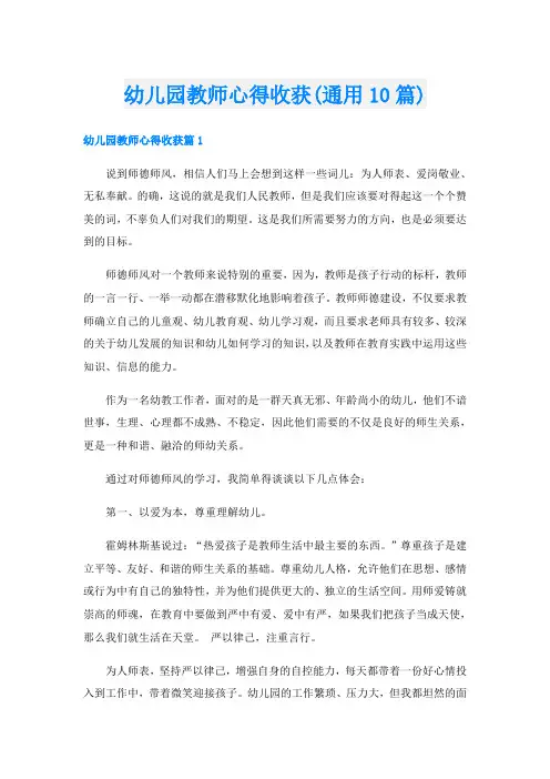 幼儿园教师心得收获(通用10篇)