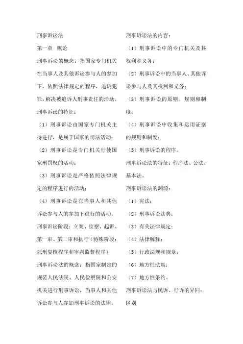 刑事诉讼法知识点整理