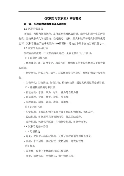 《沉积岩与沉积相》课程笔记