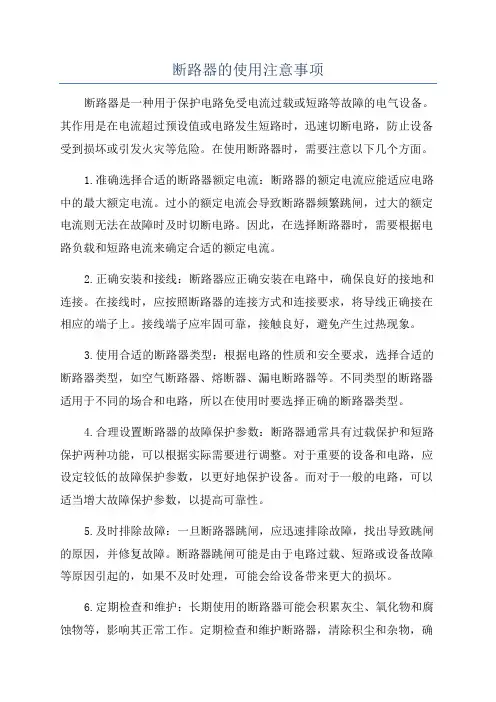 断路器的使用注意事项