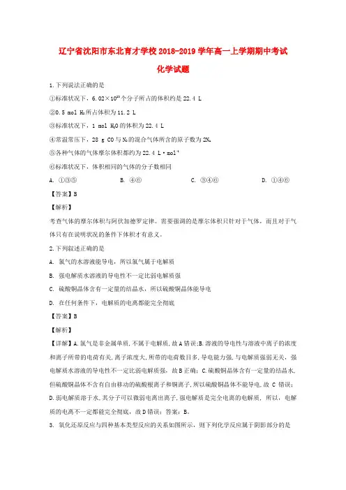 辽宁省沈阳市东北育才学校2018_2019学年高一化学上学期期中试卷(含解析)