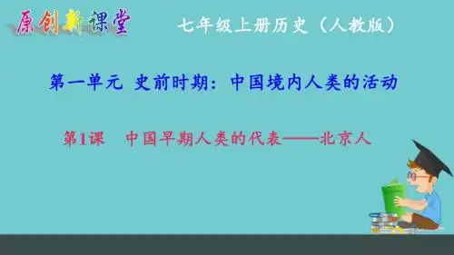 2017-2018学年新部编版七年级历史上册课件第1课 中国早期人类的代表——北京人 (共23张PPT)