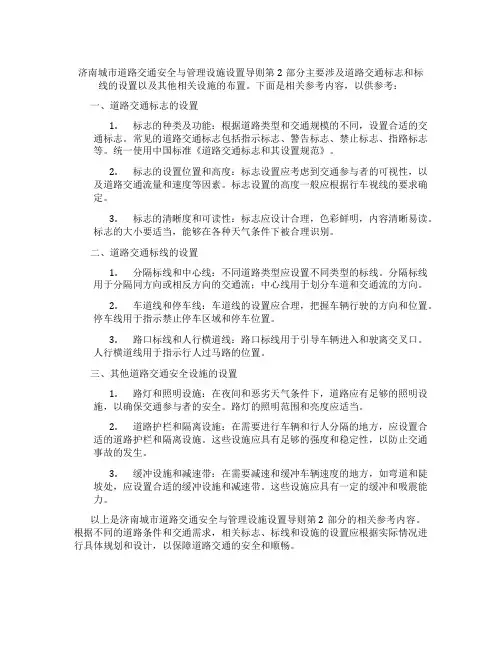 济南城市道路交通安全与管理设施设置导则第2部分
