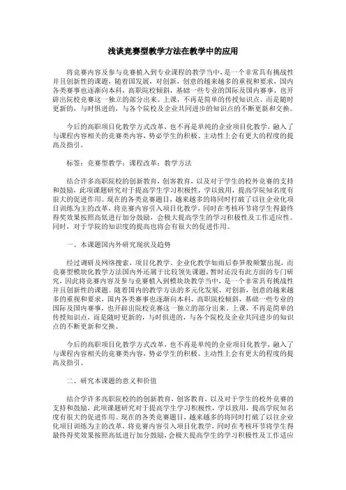 浅谈竞赛型教学方法在教学中的应用