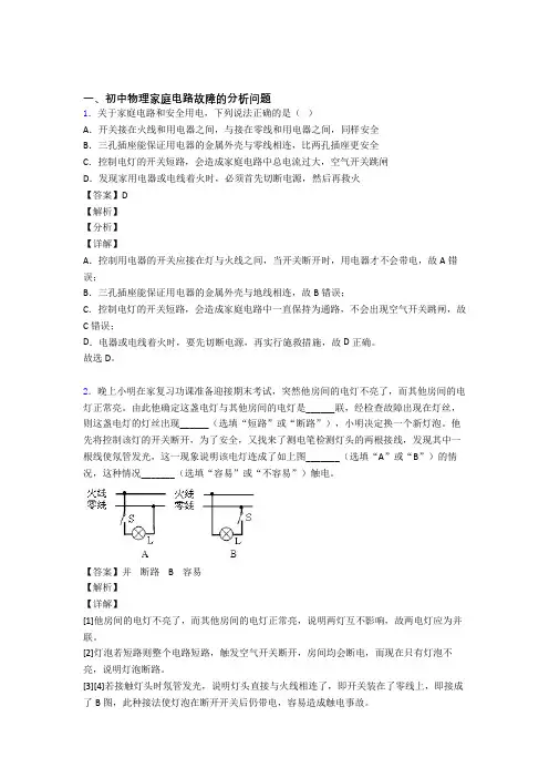 中考物理家庭电路故障的分析问题的综合热点考点难点及答案解析