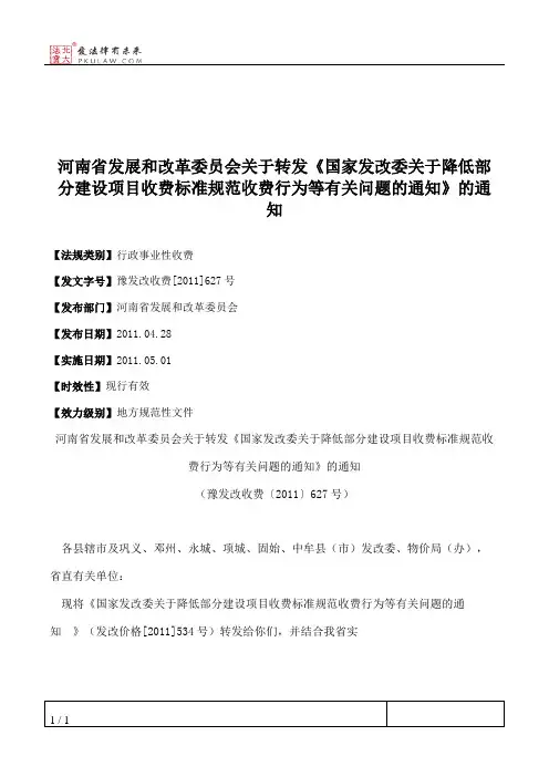 河南省发展和改革委员会关于转发《国家发改委关于降低部分建设项