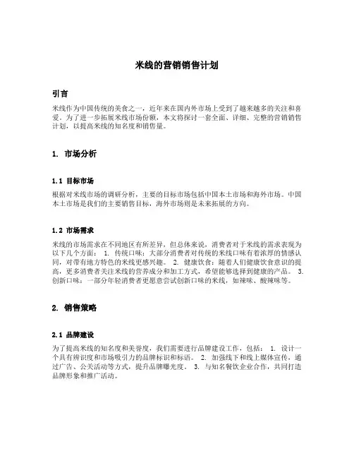 米线的营销销售计划