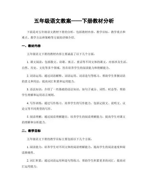 五年级语文教案——下册教材分析