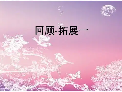 人教版小学六年级语文上册第一单元《回顾·拓展一PPT  实用教学课件》