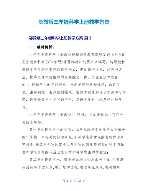 鄂教版三年级科学上册教学计划