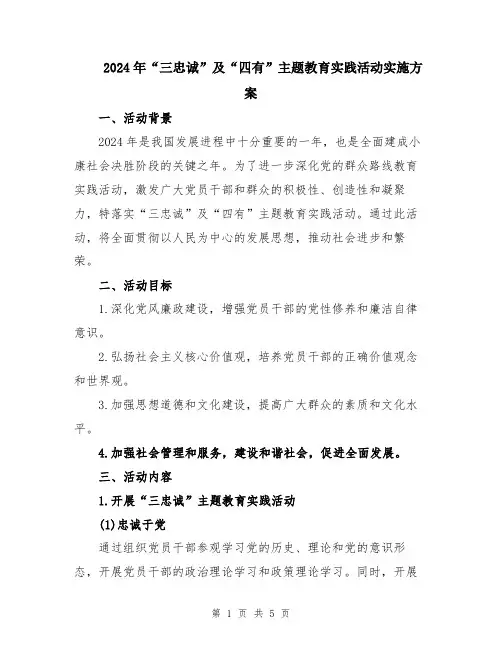 2024年“三忠诚”及“四有”主题教育实践活动实施方案