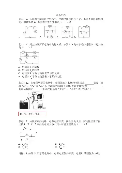 上海市各区2017届中考物理一模试卷考点汇总-动态电路