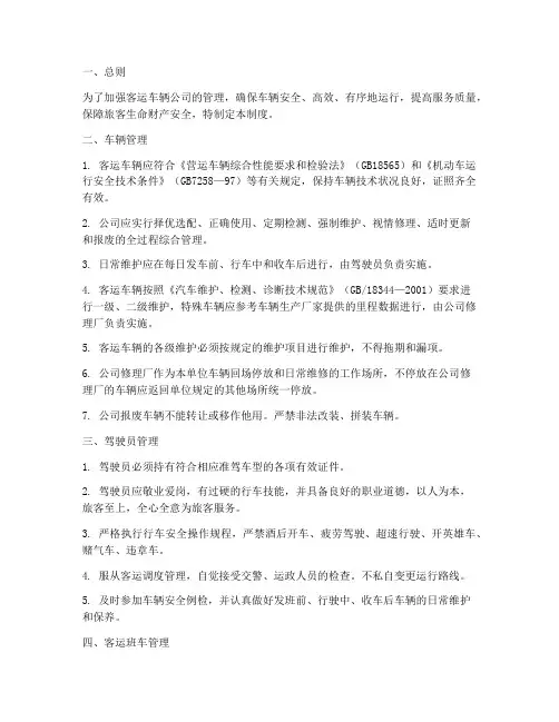 客运车辆公司管理制度