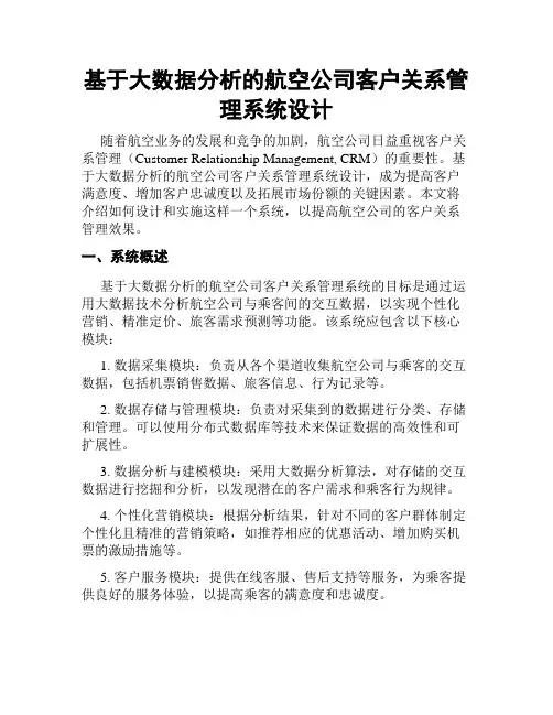 基于大数据分析的航空公司客户关系管理系统设计