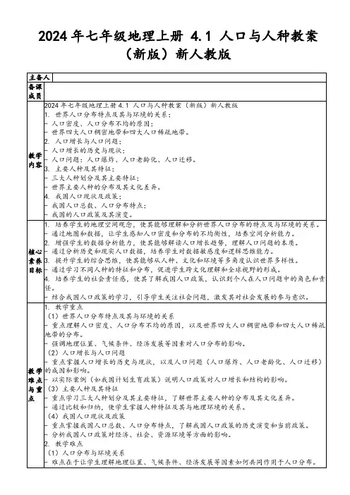 2024年七年级地理上册4.1人口与人种教案(新版)新人教版