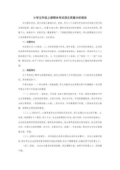 小学五年级上册期末考试语文质量分析报告