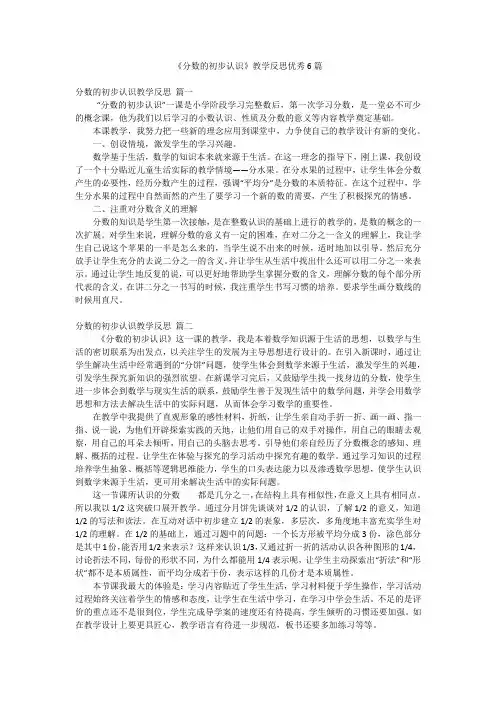 2023年最新-《分数的初步认识》教学反思优秀6篇
