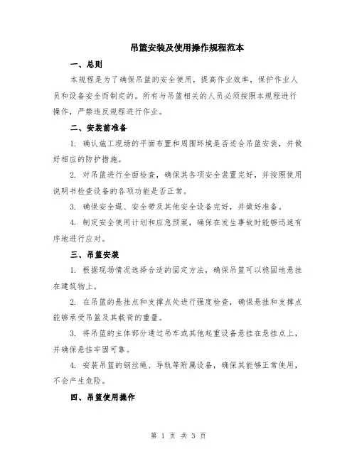 吊篮安装及使用操作规程范本