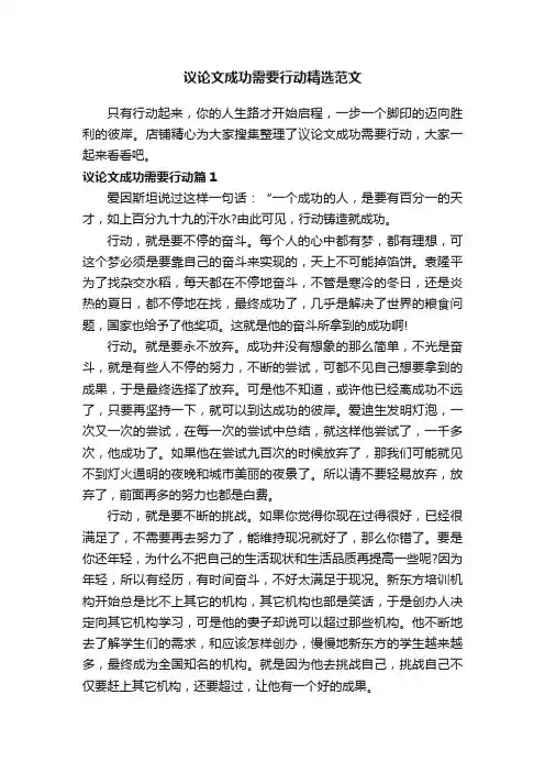 议论文成功需要行动精选范文
