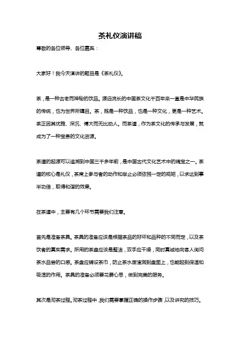 茶礼仪演讲稿