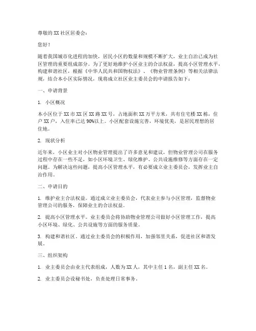 社区业委会成立申请报告