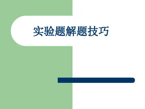 高中生物实验题解题技巧