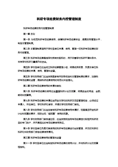 科研专项经费财务内控管理制度