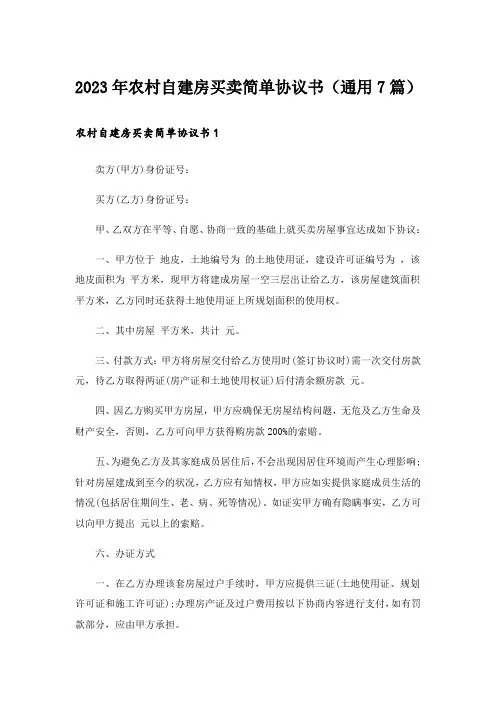 2023年农村自建房买卖简单协议书(通用7篇)