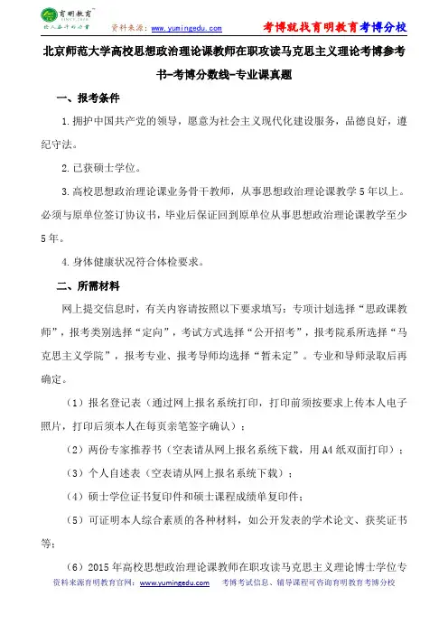 北京师范大学高校思想政治理论课教师在职攻读马克思主义理论考博参考书-考博分数线-专业课真题