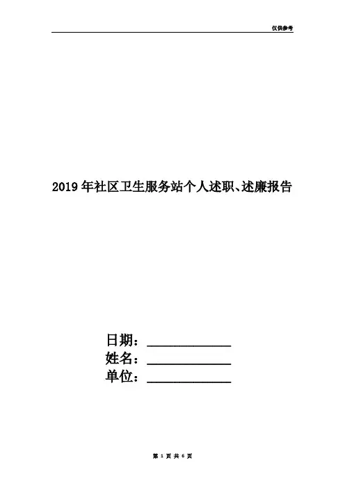 2019年社区卫生服务站个人述职、述廉报告