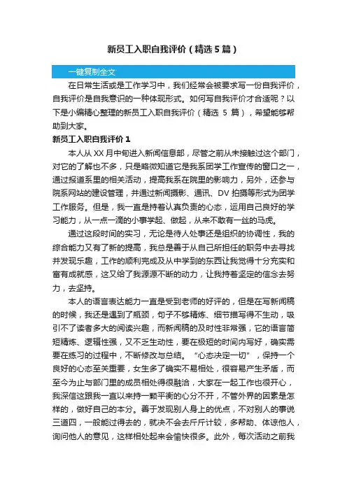 新员工入职自我评价（精选5篇）