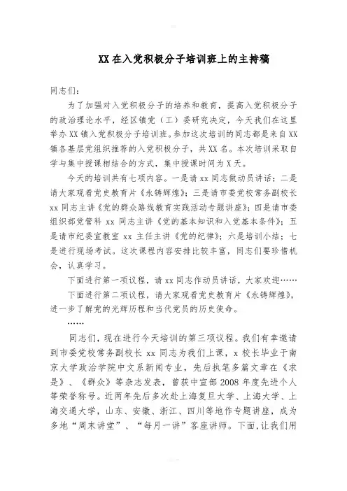 在入党积极分子培训班上的主持稿