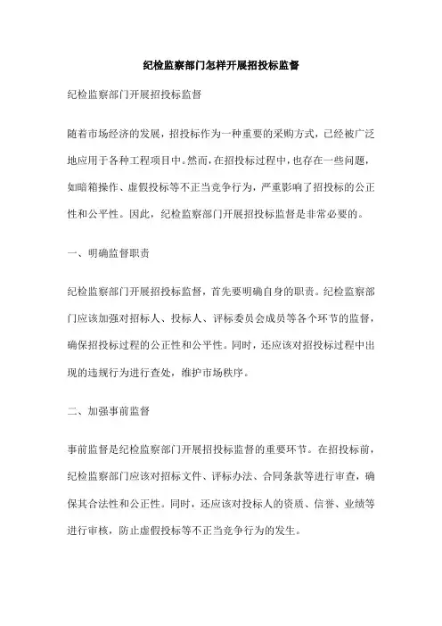 纪检监察部门怎样开展招投标监督