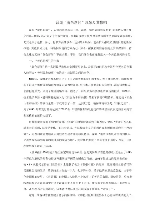 【推荐】浅谈“黄色新闻”现象及其影响-可编辑