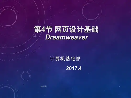 网页制作基础  ppt课件