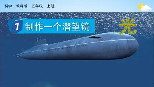 教科版五年级科学上册第一单元《7 制作一个潜望镜》课堂教学课件PPT小学公开课