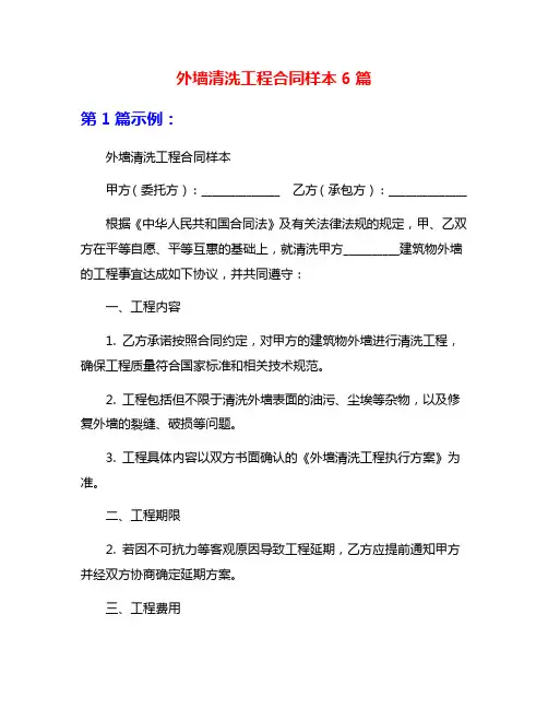 外墙清洗工程合同样本6篇